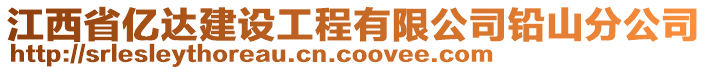 江西省億達建設工程有限公司鉛山分公司