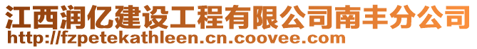 江西潤億建設(shè)工程有限公司南豐分公司