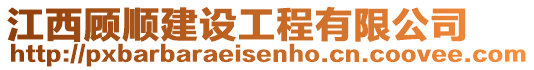 江西顧順建設工程有限公司