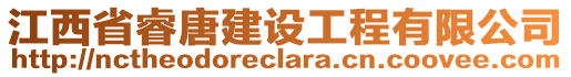 江西省睿唐建設(shè)工程有限公司