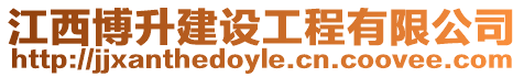 江西博升建設工程有限公司