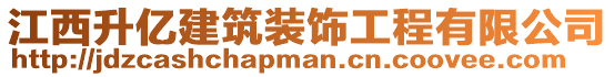 江西升億建筑裝飾工程有限公司