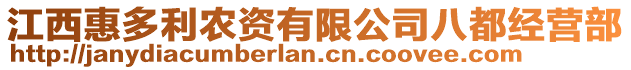 江西惠多利農(nóng)資有限公司八都經(jīng)營部