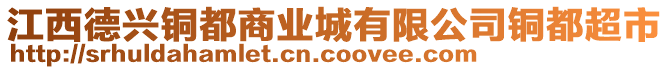 江西德興銅都商業(yè)城有限公司銅都超市