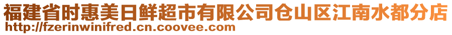 福建省時惠美日鮮超市有限公司倉山區(qū)江南水都分店