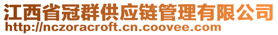 江西省冠群供應(yīng)鏈管理有限公司