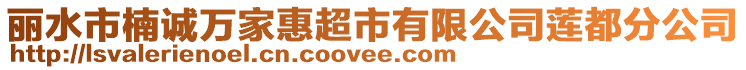 麗水市楠誠萬家惠超市有限公司蓮都分公司