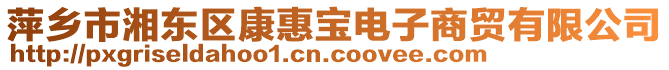 萍鄉(xiāng)市湘東區(qū)康惠寶電子商貿(mào)有限公司