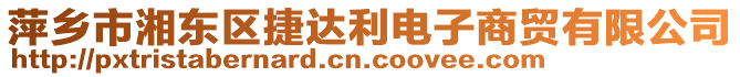 萍鄉(xiāng)市湘東區(qū)捷達利電子商貿(mào)有限公司