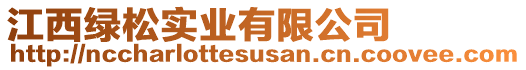 江西綠松實(shí)業(yè)有限公司