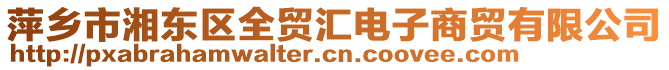 萍鄉(xiāng)市湘東區(qū)全貿(mào)匯電子商貿(mào)有限公司