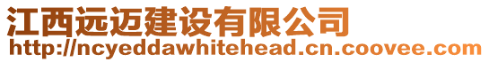 江西遠邁建設有限公司