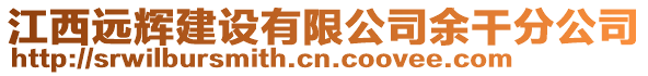 江西遠輝建設(shè)有限公司余干分公司