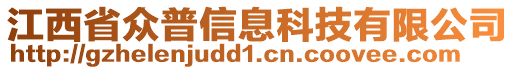 江西省眾普信息科技有限公司