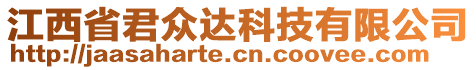 江西省君眾達(dá)科技有限公司