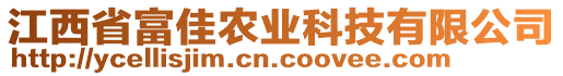 江西省富佳農(nóng)業(yè)科技有限公司