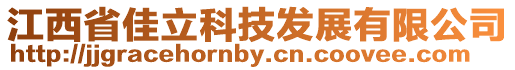 江西省佳立科技發展有限公司