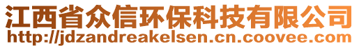 江西省眾信環(huán)保科技有限公司