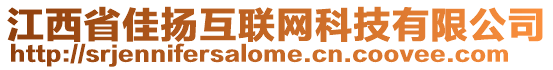 江西省佳揚互聯網科技有限公司