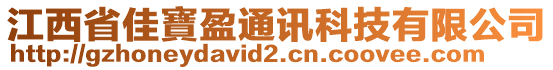 江西省佳寶盈通訊科技有限公司