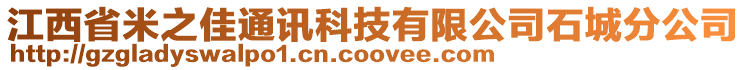 江西省米之佳通訊科技有限公司石城分公司