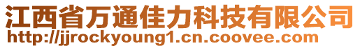 江西省萬通佳力科技有限公司