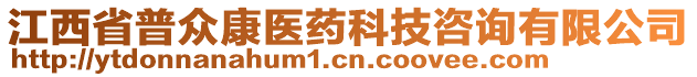 江西省普眾康醫(yī)藥科技咨詢有限公司