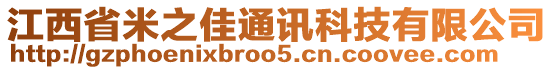 江西省米之佳通訊科技有限公司