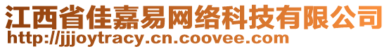 江西省佳嘉易網(wǎng)絡(luò)科技有限公司