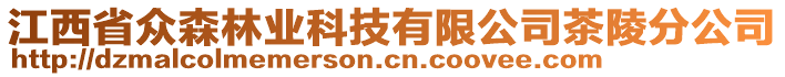 江西省眾森林業(yè)科技有限公司茶陵分公司