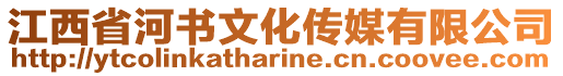 江西省河書文化傳媒有限公司