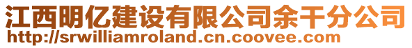 江西明億建設(shè)有限公司余干分公司