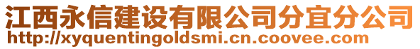 江西永信建設有限公司分宜分公司