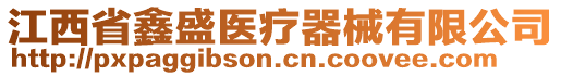 江西省鑫盛醫(yī)療器械有限公司