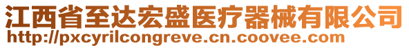 江西省至達(dá)宏盛醫(yī)療器械有限公司