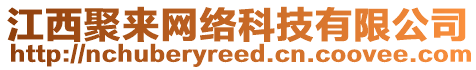 江西聚來網(wǎng)絡(luò)科技有限公司