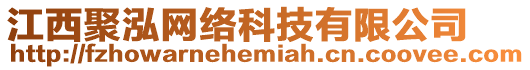 江西聚泓網絡科技有限公司