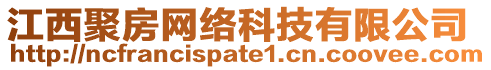 江西聚房網(wǎng)絡(luò)科技有限公司