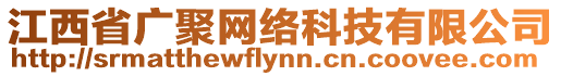 江西省廣聚網(wǎng)絡(luò)科技有限公司