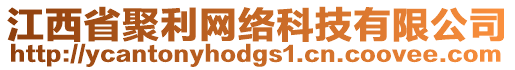 江西省聚利网络科技有限公司