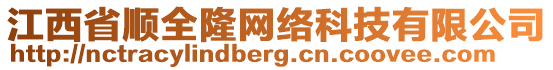 江西省順全隆網(wǎng)絡(luò)科技有限公司