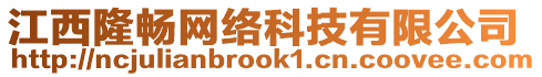 江西隆暢網(wǎng)絡(luò)科技有限公司