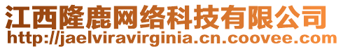 江西隆鹿網(wǎng)絡(luò)科技有限公司