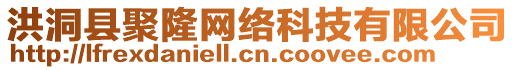 洪洞縣聚隆網(wǎng)絡(luò)科技有限公司