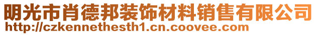 明光市肖德邦裝飾材料銷售有限公司