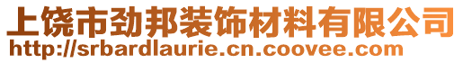 上饶市劲邦装饰材料有限公司