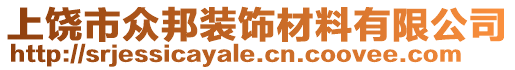 上饒市眾邦裝飾材料有限公司