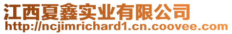 江西夏鑫實業(yè)有限公司