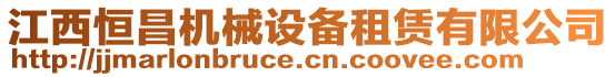 江西恒昌機(jī)械設(shè)備租賃有限公司