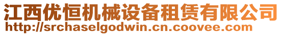 江西優(yōu)恒機(jī)械設(shè)備租賃有限公司